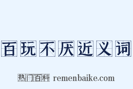 百玩不厌近义词是什么意思的图片